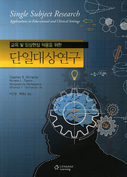 단일대상연구(교육 및 임상현장 적용을 위한)