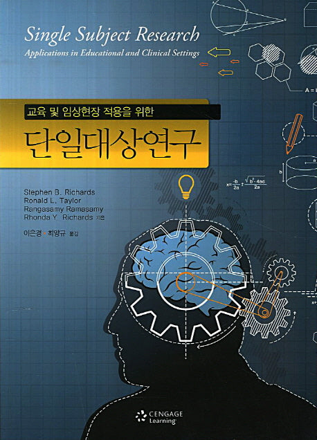 단일대상연구(교육 및 임상현장 적용을 위한)