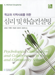 심리 및 학습컨설팅(학교와 지역사회를 위한)(5판)