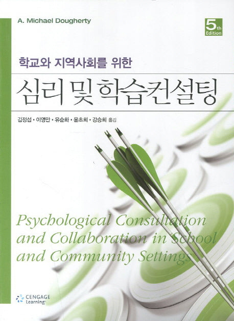 심리 및 학습컨설팅(학교와 지역사회를 위한)(5판)