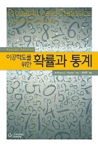 확률과 통계(이공학도를 위한)(4판)