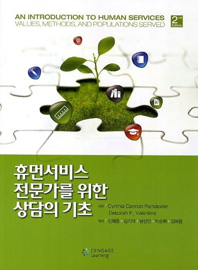 휴먼서비스 전문가를 위한 상담의 기초(2판)