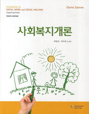 사회복지개론(10판)