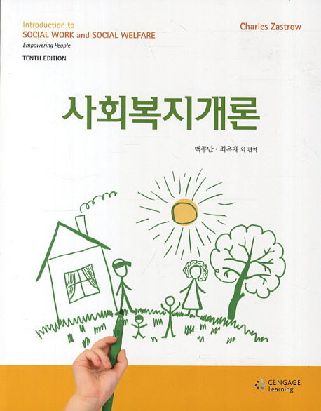 사회복지개론(10판)