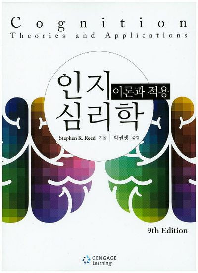 인지 심리학: 이론과 적용(9판)
