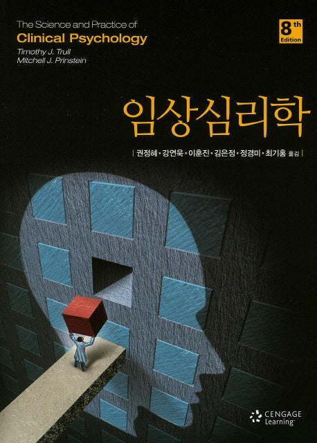 임상심리학(8판)