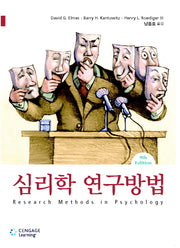 심리학 연구방법(9판)