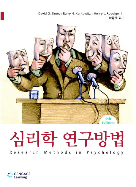 심리학 연구방법(9판)