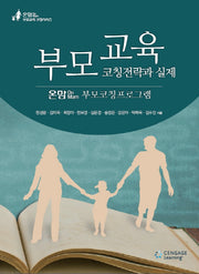 부모교육 코칭전략과 실제(온맘(On Mam) 부모교육 코칭시리즈)