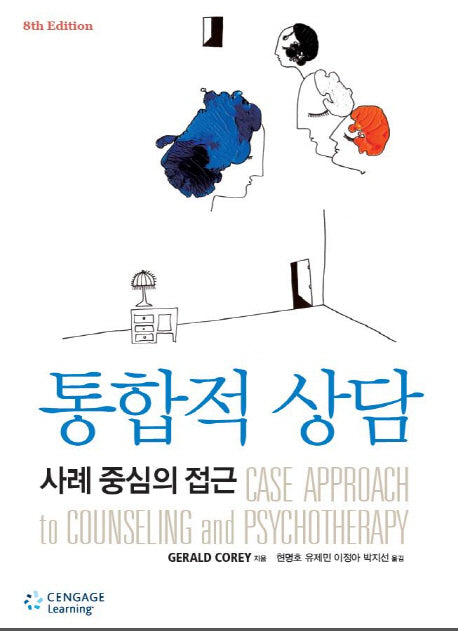 통합적 상담(8판)