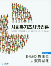 사회복지조사방법론(8판)