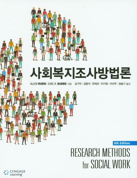 사회복지조사방법론(8판)