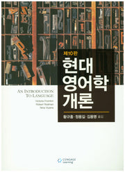 현대 영어학개론(10판)