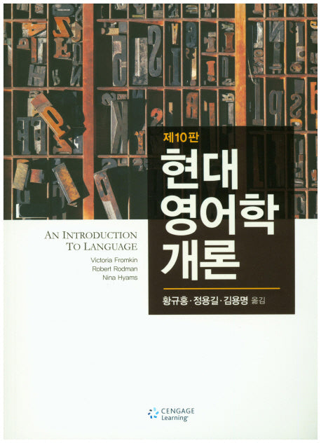 현대 영어학개론(10판)