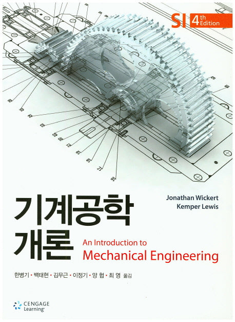 기계공학개론(4판)