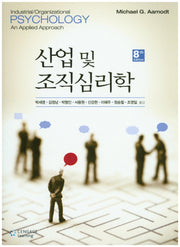 산업 및 조직 심리학(8판)