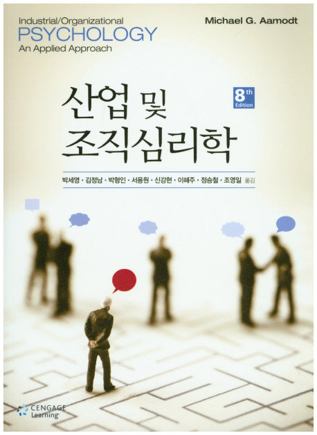 산업 및 조직 심리학(8판)