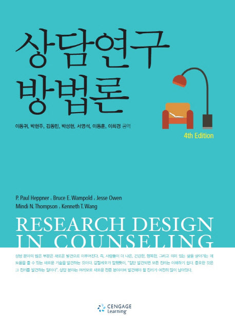 상담연구방법론(4판)