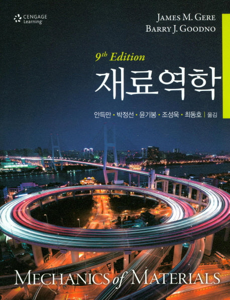 재료역학(개정판 9판)