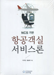 항공객실 서비스론(NCS 기반)