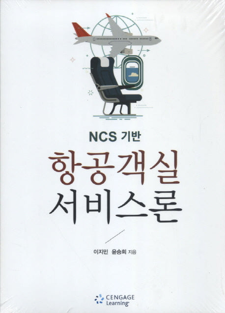 항공객실 서비스론(NCS 기반)
