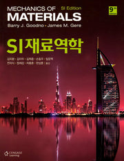 SI 재료역학(9판)