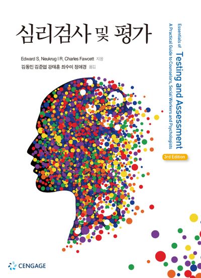 심리검사 및 평가(3판)