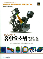 유한요소법 첫걸음(Logan의)(6판)