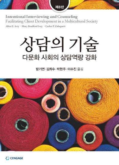 상담의 기술(8판)