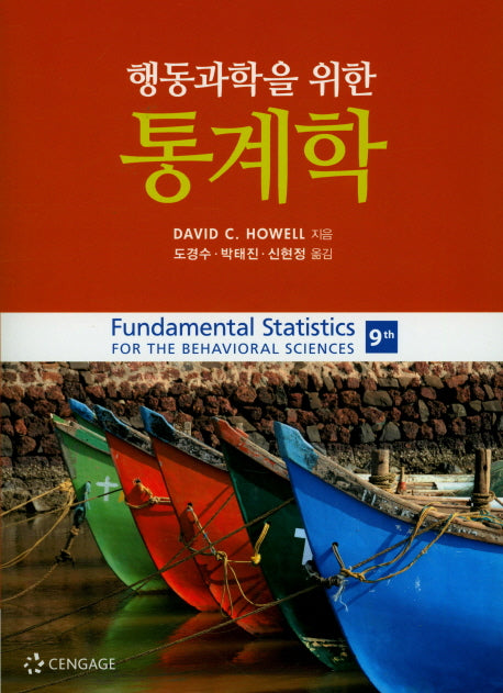 통계학(행동과학을 위한)(9판)