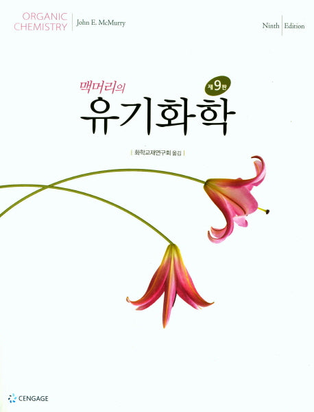 유기화학(맥머리의)(9판)