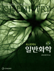 일반화학(옥스토비의)(7판)