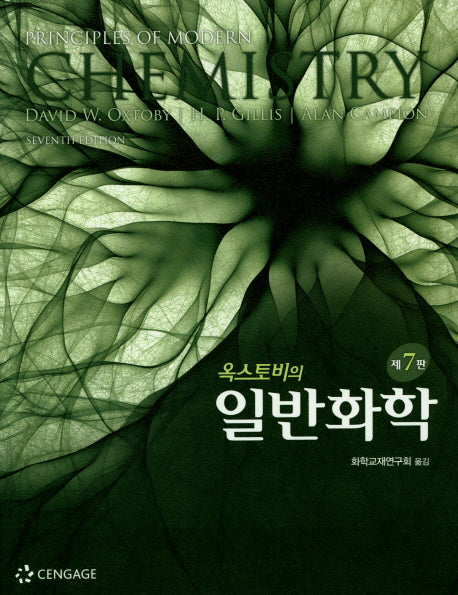 일반화학(옥스토비의)(7판)