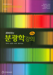 분광학강의(파비아의)(5판)