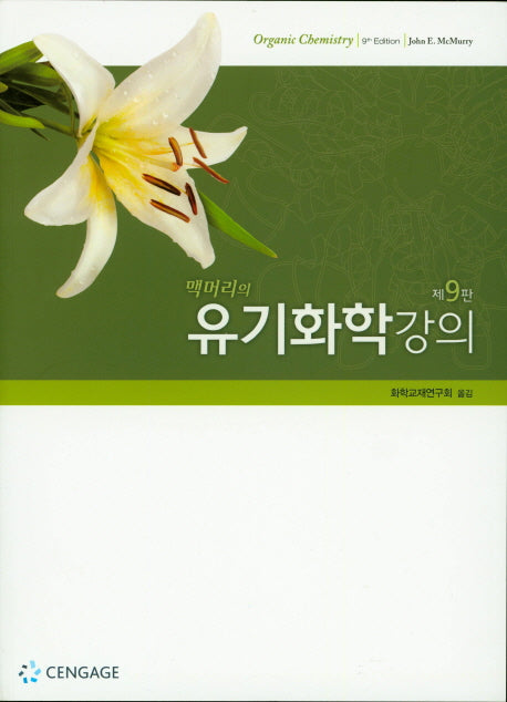 유기화학강의(맥머리의)(9판)