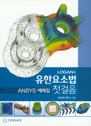 Logan의 유한요소법 첫걸음(ANSYS 예제집)