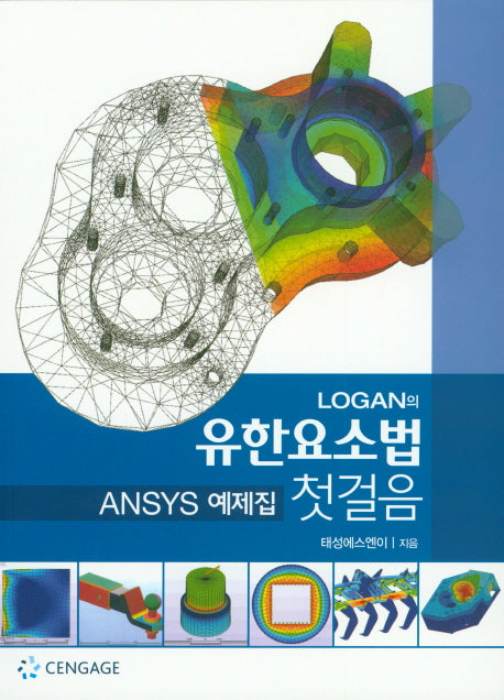 Logan의 유한요소법 첫걸음(ANSYS 예제집)