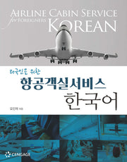 항공객실서비스 한국어(외국인을 위한)