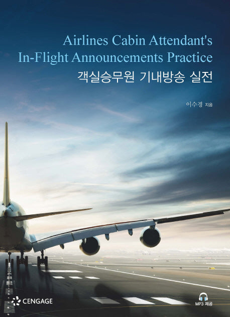 객실승무원 기내방송 실전