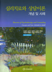 심리치료와 상담이론: 개념 및 사례(개정판 6판)