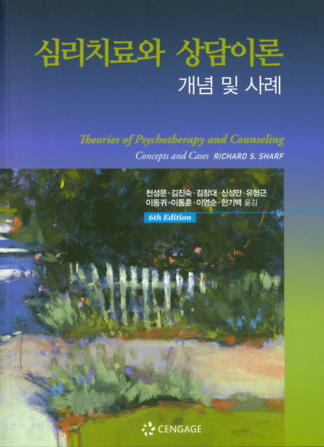 심리치료와 상담이론: 개념 및 사례(개정판 6판)