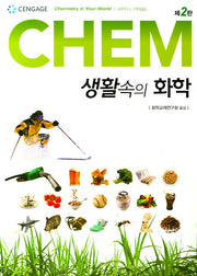 생활속의 화학(2판)