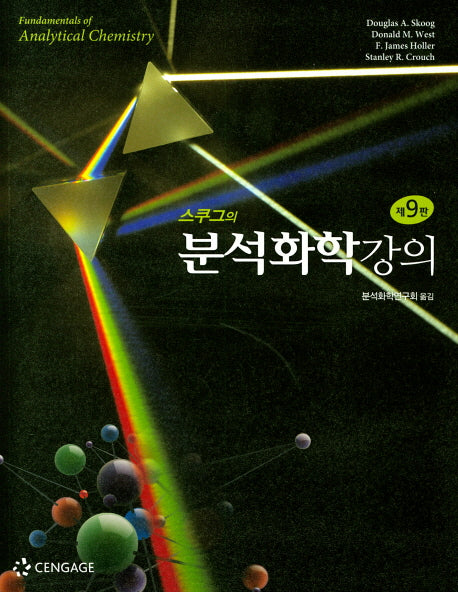 분석화학강의(스쿠그의)(9판)
