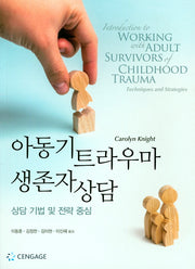 아동기 트라우마 생존자 상담