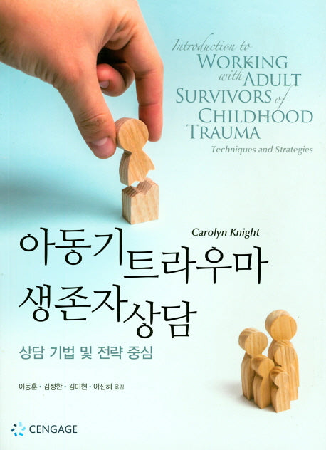 아동기 트라우마 생존자 상담