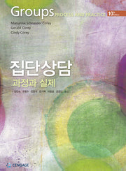 집단상담 과정과 실제(10판)