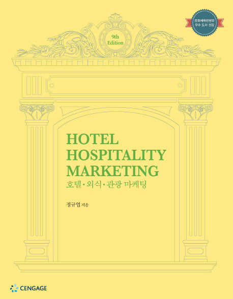 호텔 외식 관광 마케팅(9판)