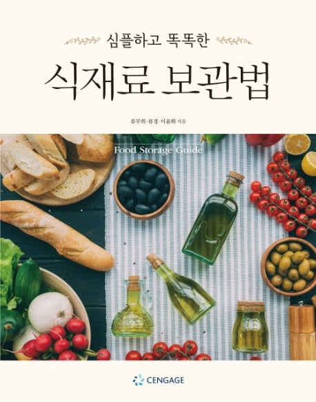식재료 보관법(심플하고 똑똑한)