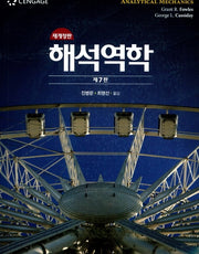 해석역학(7판)