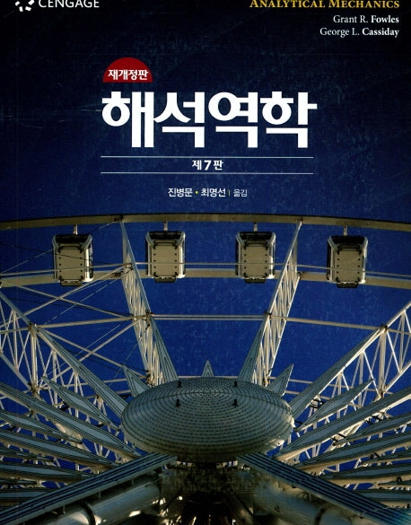 해석역학(7판)